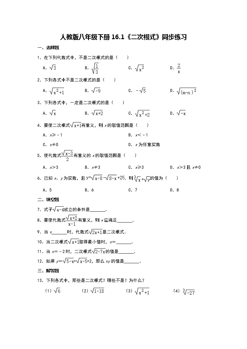 人教版八年级下册16.1《二次根式》同步练习    含答案01