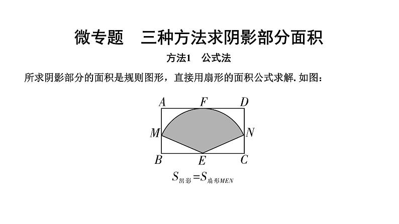 广东2020中考数学一轮抢分 微专题5  三种方法求阴影部分面积第1页