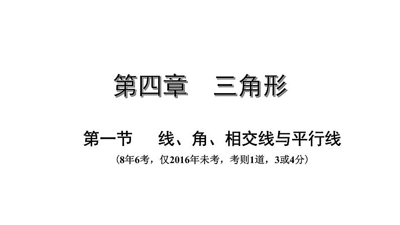 广东2020中考数学一轮抢分 1.第一节  线、角、相交线与平行线 课件01