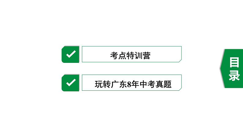 广东2020中考数学一轮抢分 1.第一节  线、角、相交线与平行线 课件02