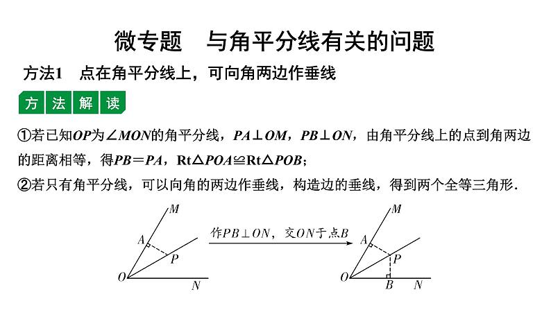 广东2020中考数学一轮抢分 微专题2  与角平分线有关的问题01