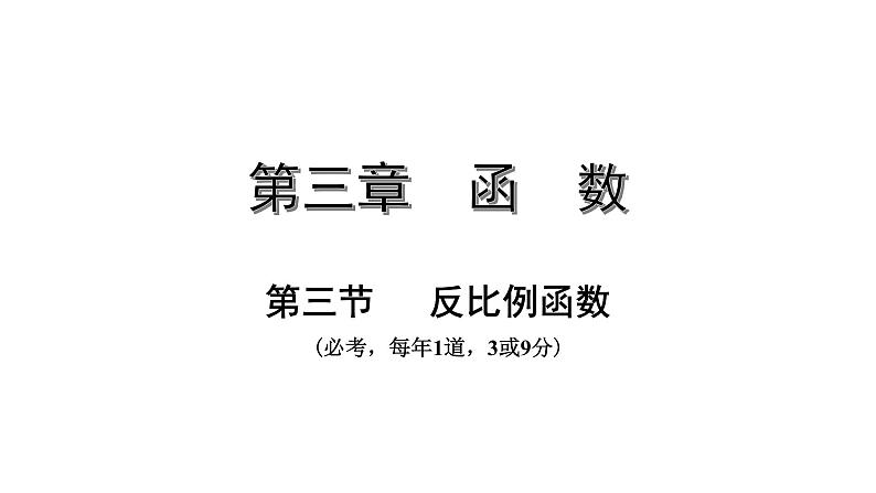 广东2020中考数学一轮抢分 3.第三节  反比例函数 课件01