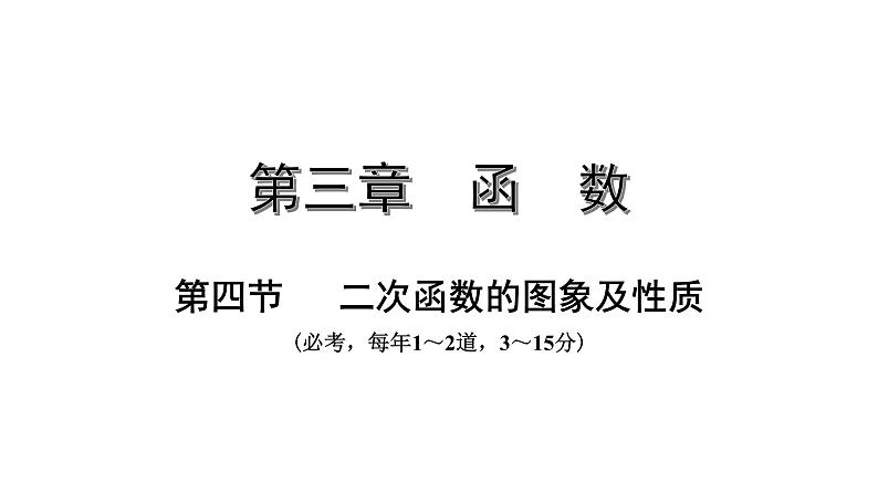 广东2020中考数学一轮抢分 4.第四节  二次函数的图像及性质 课件01