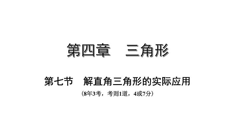 广东2020中考数学一轮抢分 5.第五节  解直角三角形的实际应用 课件01