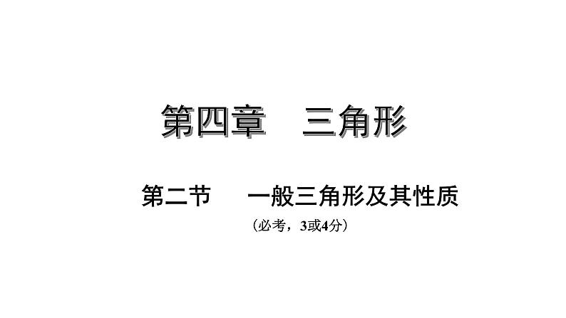 广东2020中考数学一轮抢分 2.第二节  一般三角形及其性质 课件01