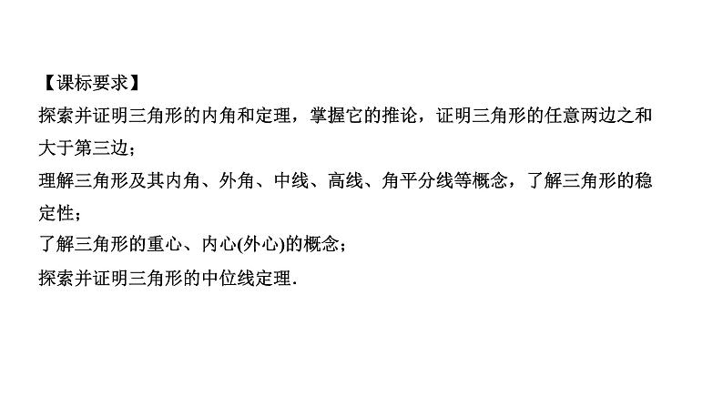 广东2020中考数学一轮抢分 2.第二节  一般三角形及其性质 课件04