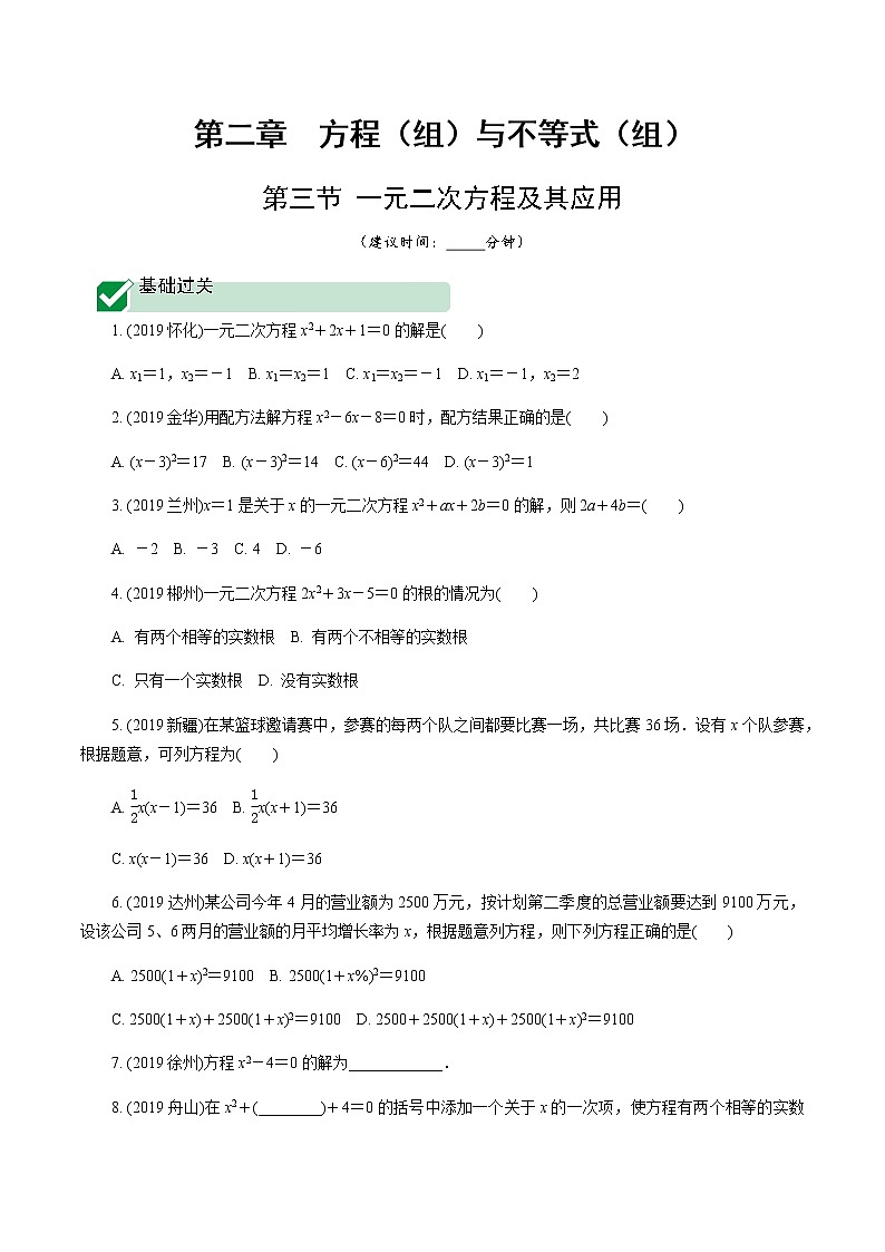 广东2020中考数学一轮抢分 3.第三节  一元二次方程及其应用 课件01