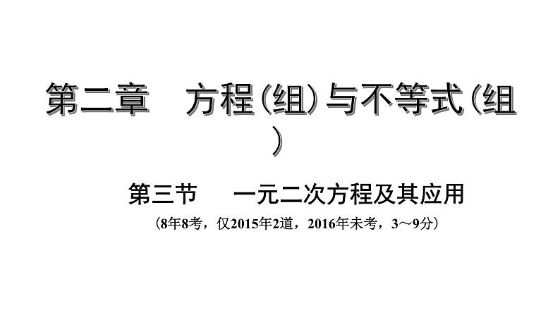 广东2020中考数学一轮抢分 3.第三节  一元二次方程及其应用 课件01