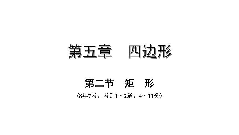 广东2020中考数学一轮抢分 2.第二节  矩形 课件01