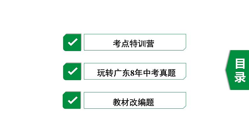 广东2020中考数学一轮抢分 2.第二节  矩形 课件02