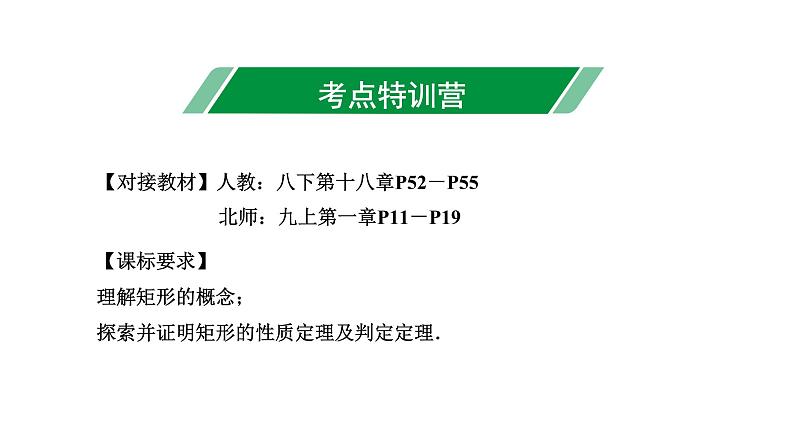 广东2020中考数学一轮抢分 2.第二节  矩形 课件03