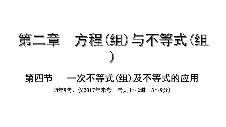 广东2020中考数学一轮抢分 4.第四节  一次不等式(组)及不等式的应用 课件01