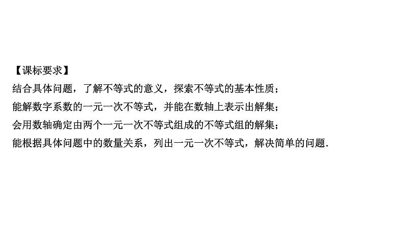 广东2020中考数学一轮抢分 4.第四节  一次不等式(组)及不等式的应用 课件04