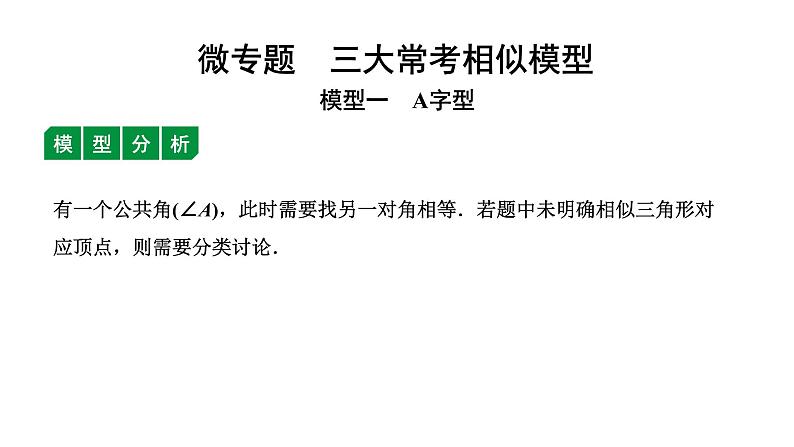 广东2020中考数学一轮抢分 微专题8  三大常考相似模型第1页