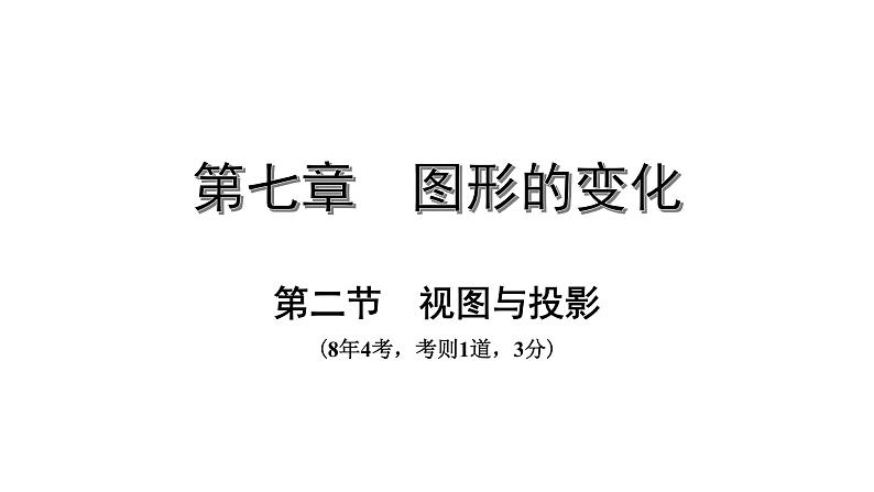 广东2020中考数学一轮抢分 2.第二节  视图与投影 课件01