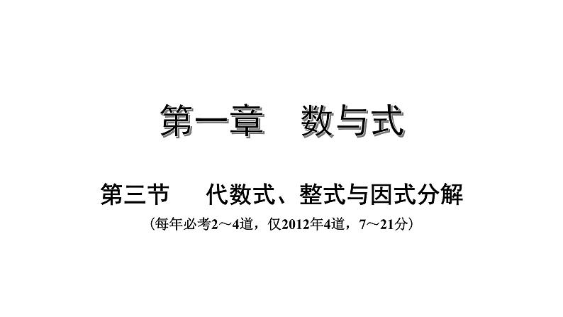 广东2020中考数学一轮抢分 3.第三节  代数式、整式与因式分解 课件01