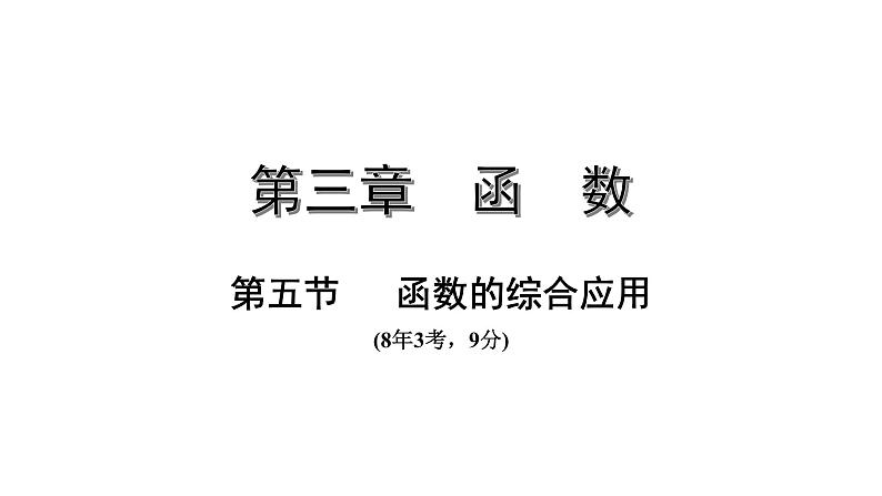 广东2020中考数学一轮抢分 5.第五节  函数的综合应用 课件01