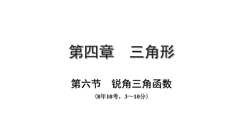 广东2020中考数学一轮抢分 5.第五节  锐角三角函数 课件01