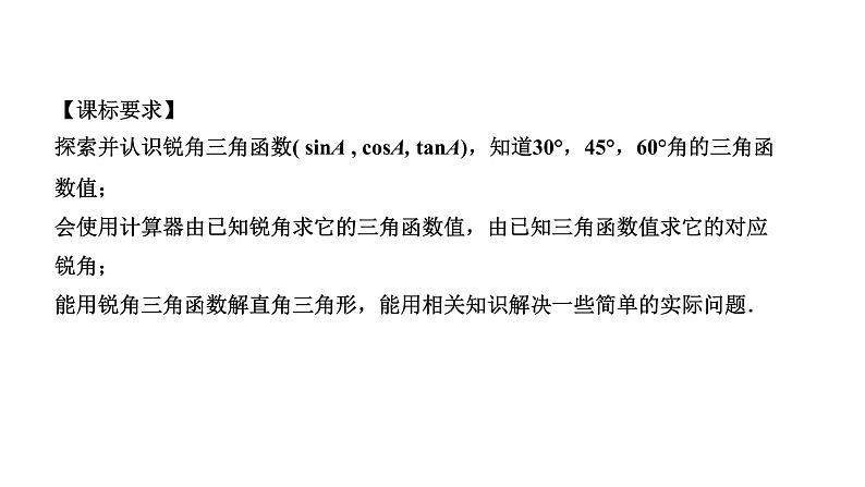 广东2020中考数学一轮抢分 5.第五节  锐角三角函数 课件04