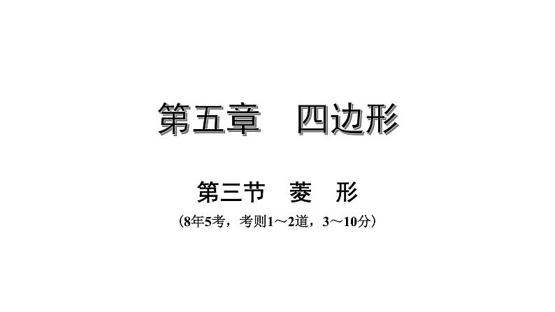 广东2020中考数学一轮抢分 3.第三节  菱形 课件01