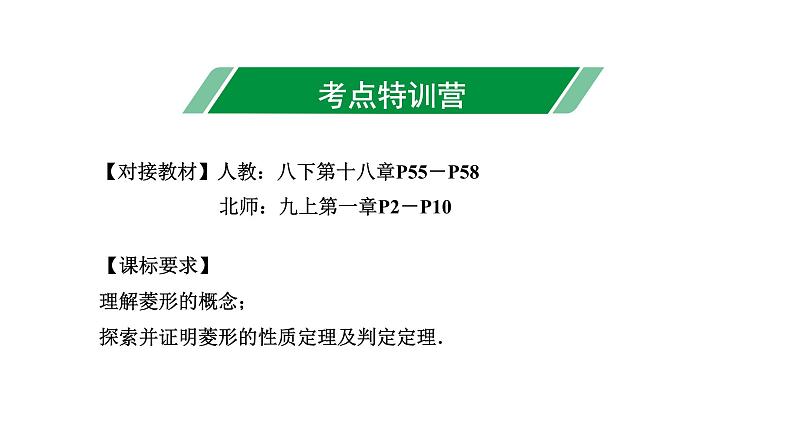 广东2020中考数学一轮抢分 3.第三节  菱形 课件03