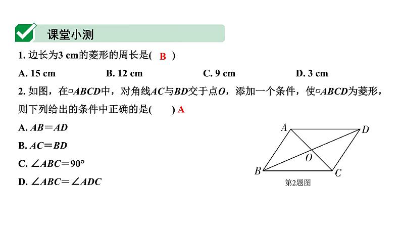 广东2020中考数学一轮抢分 3.第三节  菱形 课件07