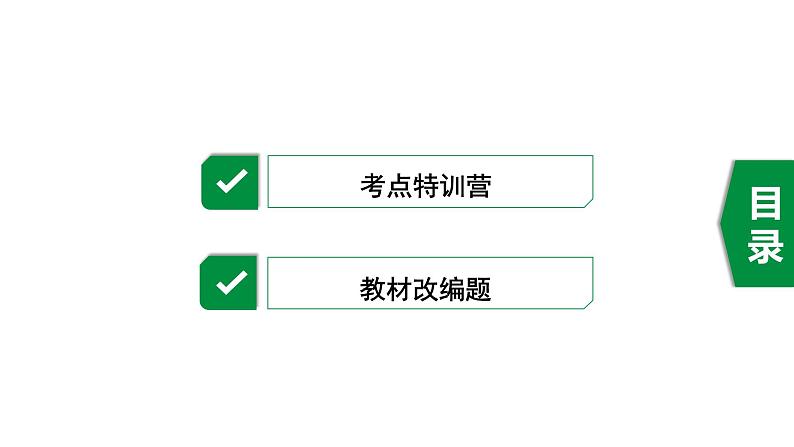 广东2020中考数学一轮抢分 2.第二节  一次函数 课件02