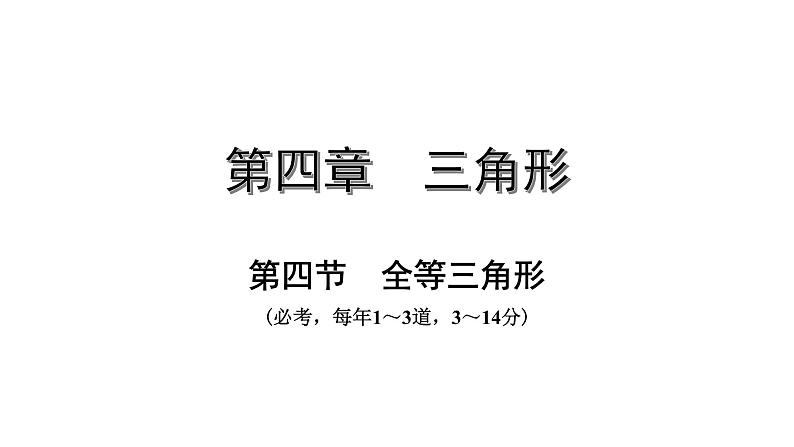 广东2020中考数学一轮抢分 4.第四节  全等三角形 课件01