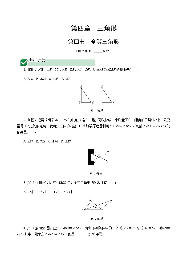 广东2020中考数学一轮抢分 4.第四节  全等三角形 课件01