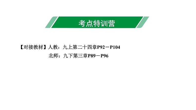 广东2020中考数学一轮抢分 2.第二节  点、直线与圆的位置关系 课件03