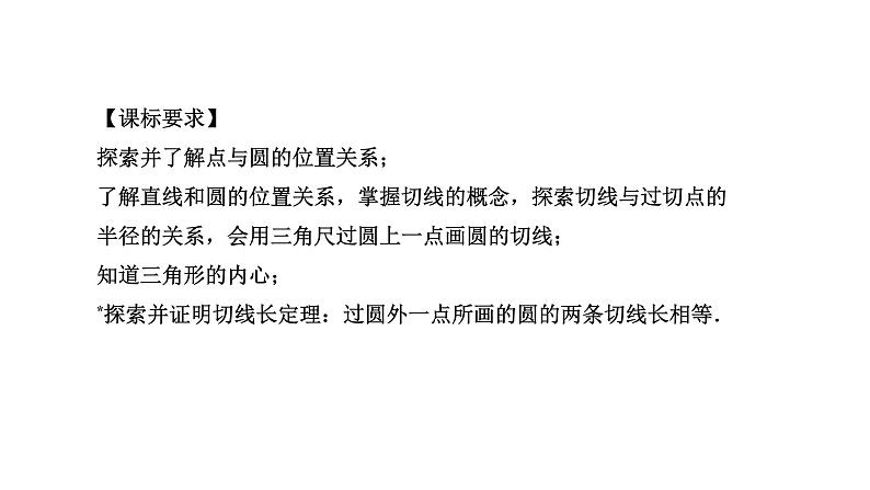 广东2020中考数学一轮抢分 2.第二节  点、直线与圆的位置关系 课件04