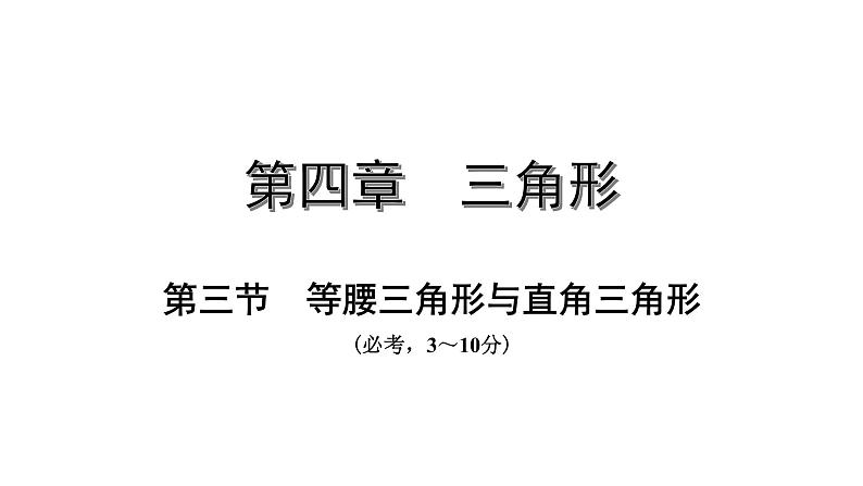 广东2020中考数学一轮抢分 5.第五节  等腰三角形与直角三角形 课件01