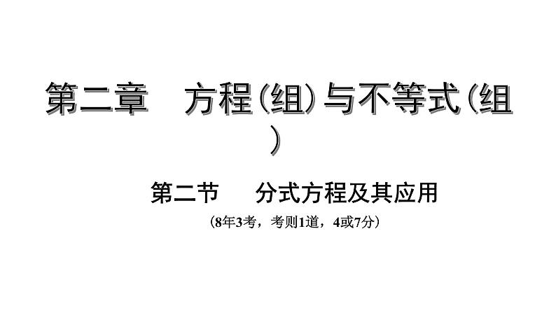 广东2020中考数学一轮抢分 2.第二节  分式方程及其应用 课件01