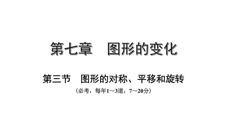 广东2020中考数学一轮抢分 3.第三节  图形的对称、平移和旋转 课件01