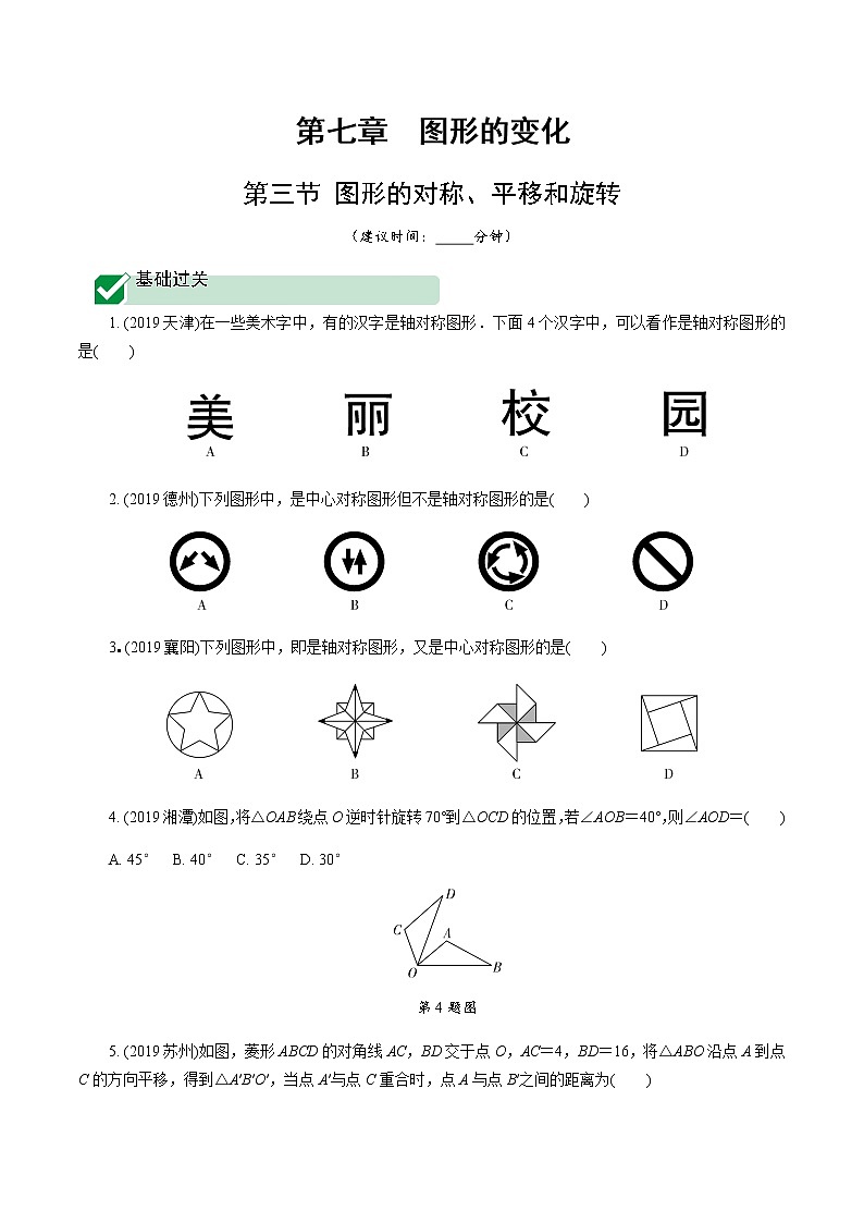 广东2020中考数学一轮抢分 3.第三节  图形的对称、平移和旋转 课件01