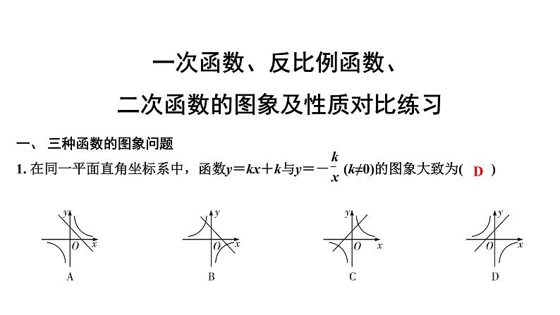 广东2020中考数学一轮抢分 微专题3  一次函数、反比例函数、二次函数的图象及性质对比练习第1页