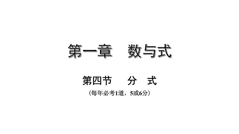 广东2020中考数学一轮抢分 4.第四节  分式 课件01