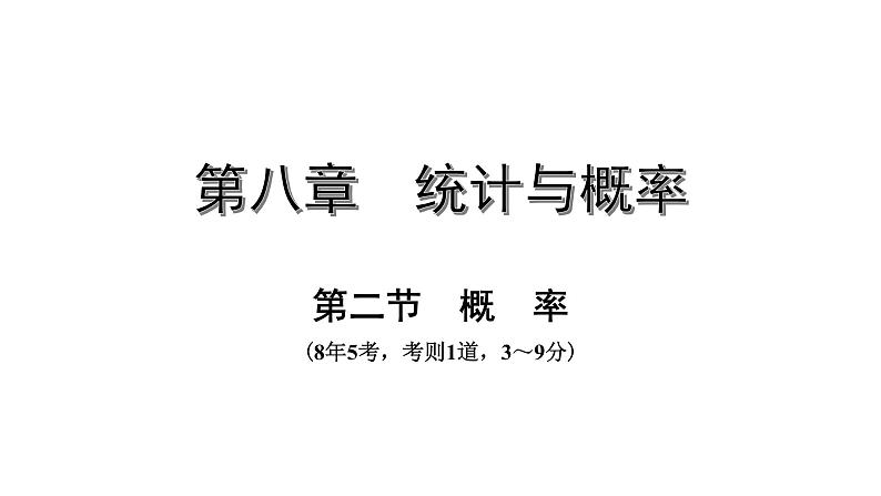 广东2020中考数学一轮抢分 2.第二节  概率 课件01