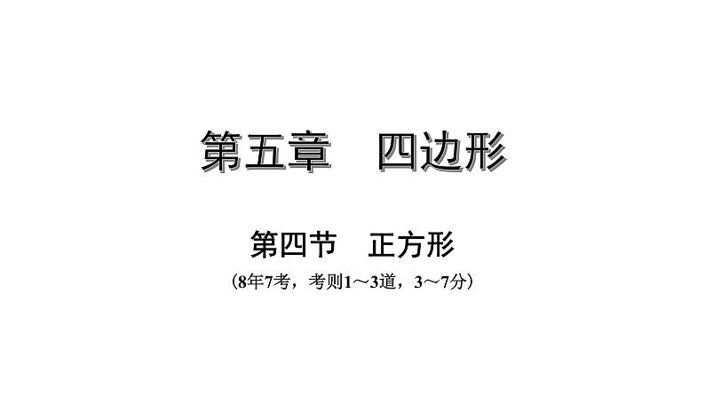 广东2020中考数学一轮抢分 4.第四节  正方形 课件01