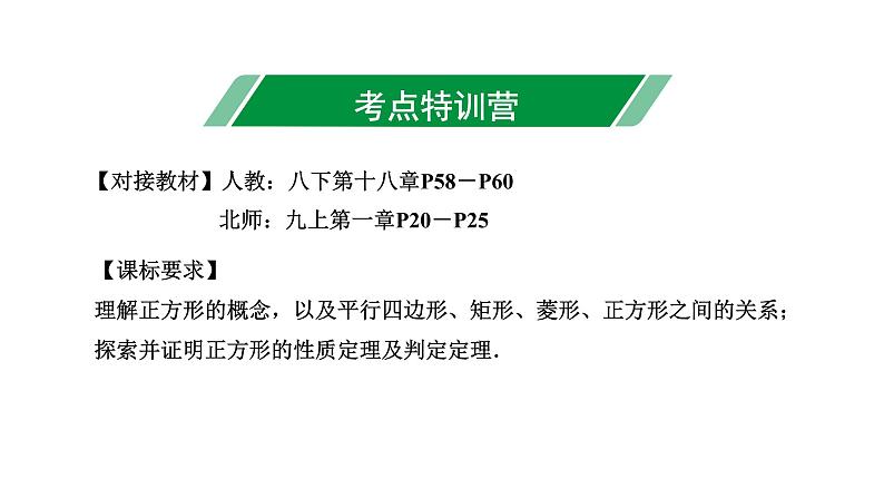 广东2020中考数学一轮抢分 4.第四节  正方形 课件03