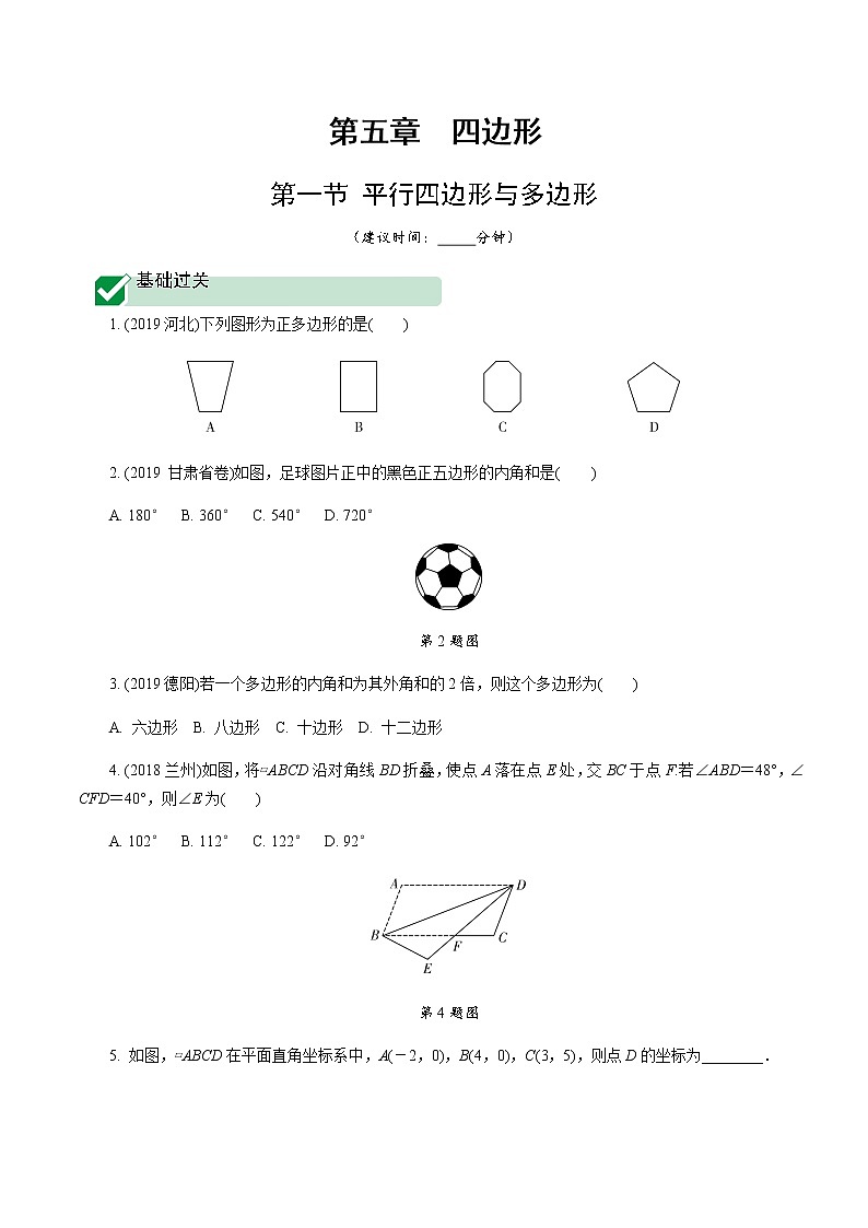 广东2020中考数学一轮抢分 1.第一节  平行四边形与多边形 课件01