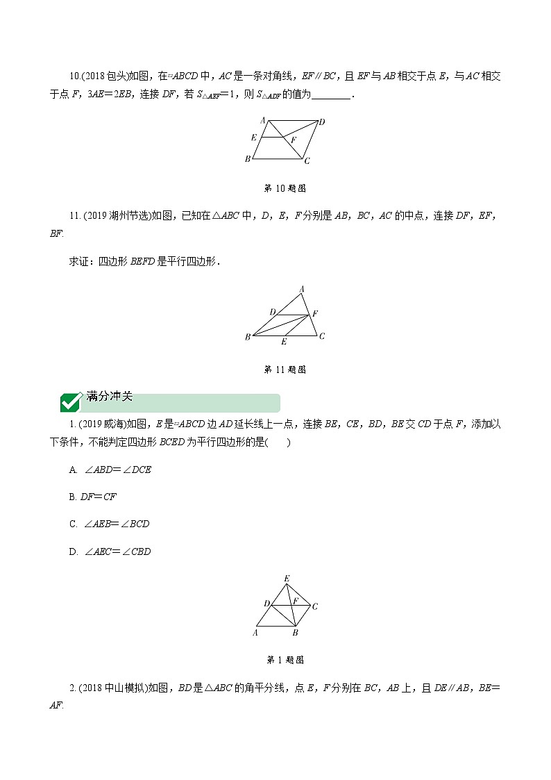 广东2020中考数学一轮抢分 1.第一节  平行四边形与多边形 课件03