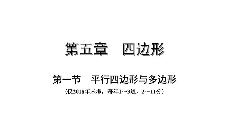 广东2020中考数学一轮抢分 1.第一节  平行四边形与多边形 课件01