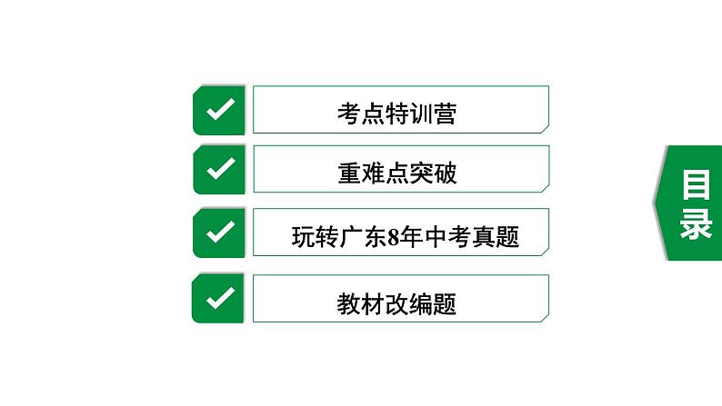 广东2020中考数学一轮抢分 1.第一节  平行四边形与多边形 课件02