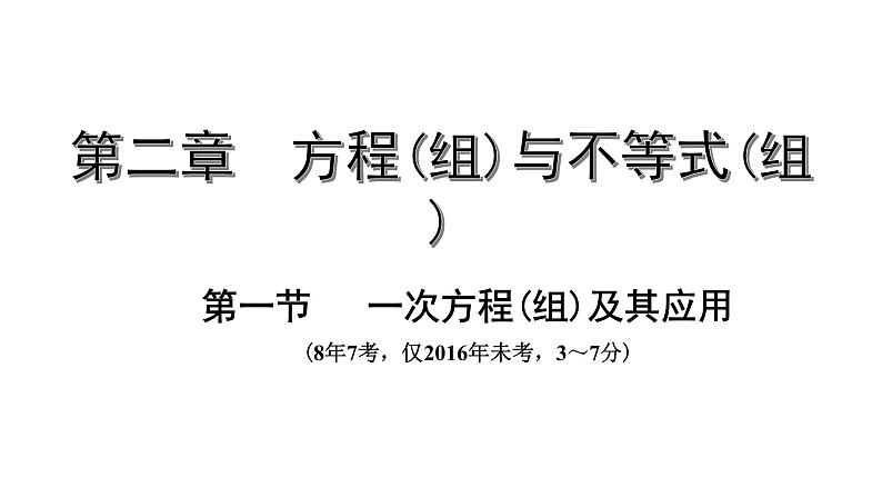 广东2020中考数学一轮抢分 1.第一节  一次方程（组）及其应用 课件01