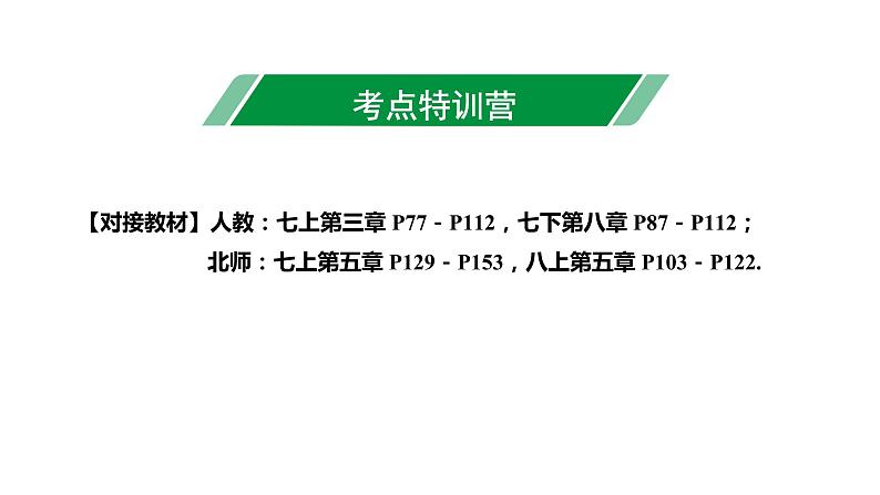 广东2020中考数学一轮抢分 1.第一节  一次方程（组）及其应用 课件03