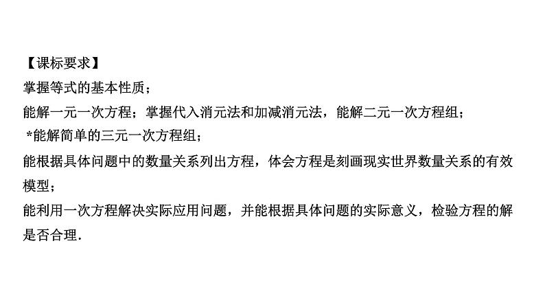 广东2020中考数学一轮抢分 1.第一节  一次方程（组）及其应用 课件04