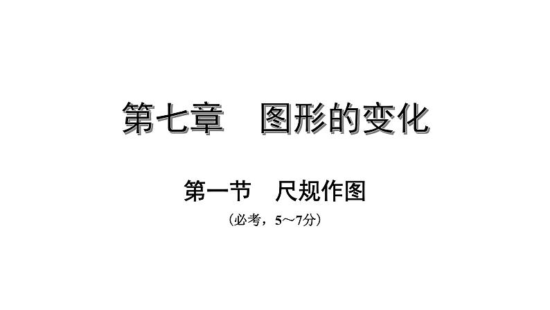 广东2020中考数学一轮抢分 1.第一节  尺规作图 课件01