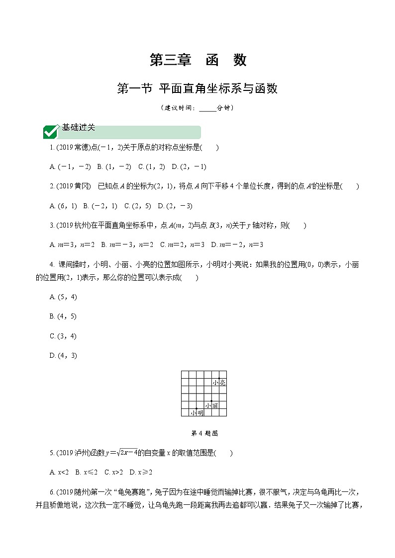广东2020中考数学一轮抢分 1.第一节  平面直角坐标系与函数 课件01