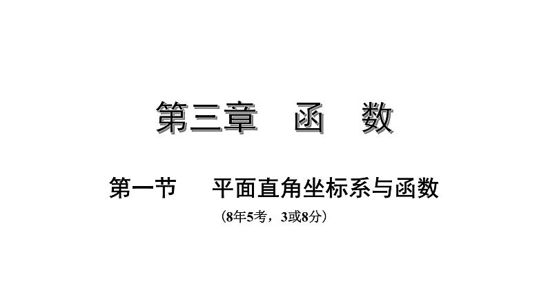 广东2020中考数学一轮抢分 1.第一节  平面直角坐标系与函数 课件01